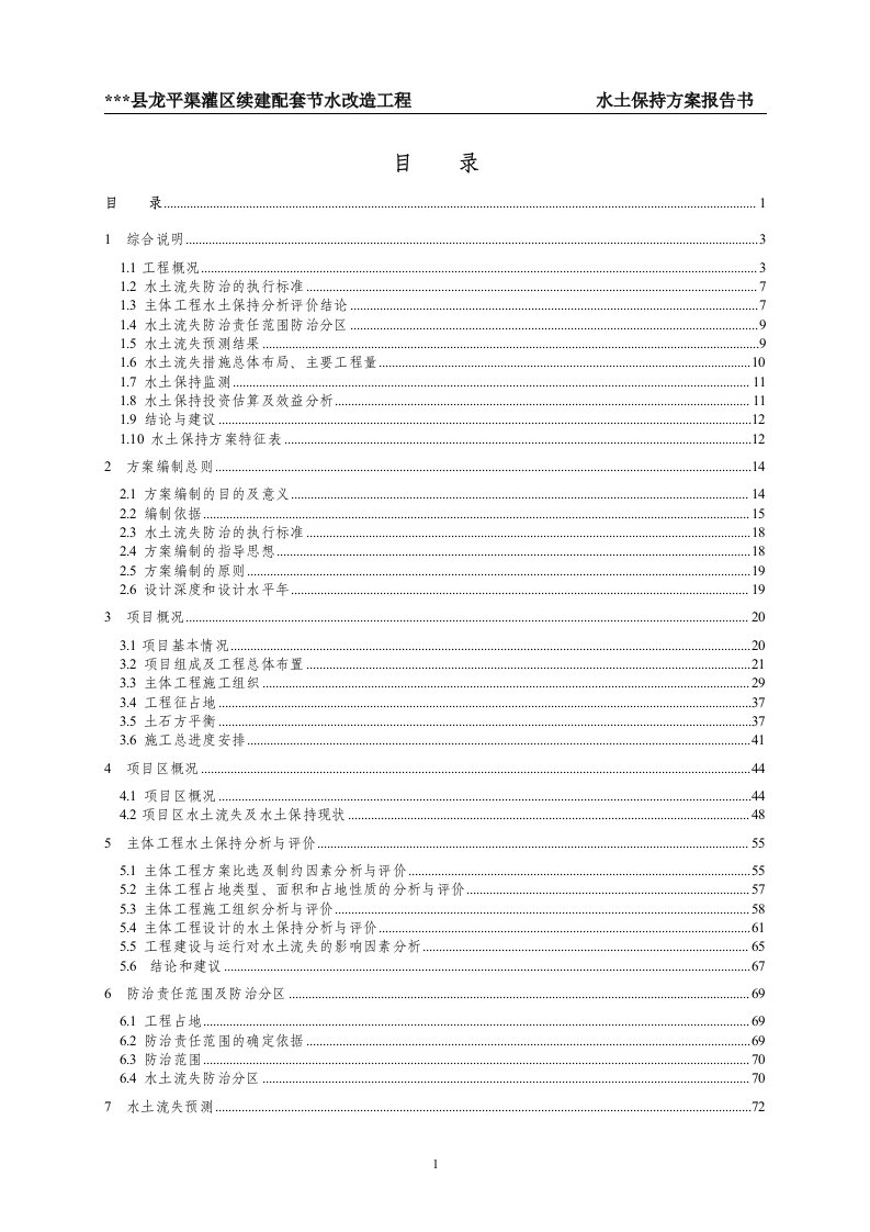 龙平渠灌区续建配套节水改造工程水土保持方案报告书