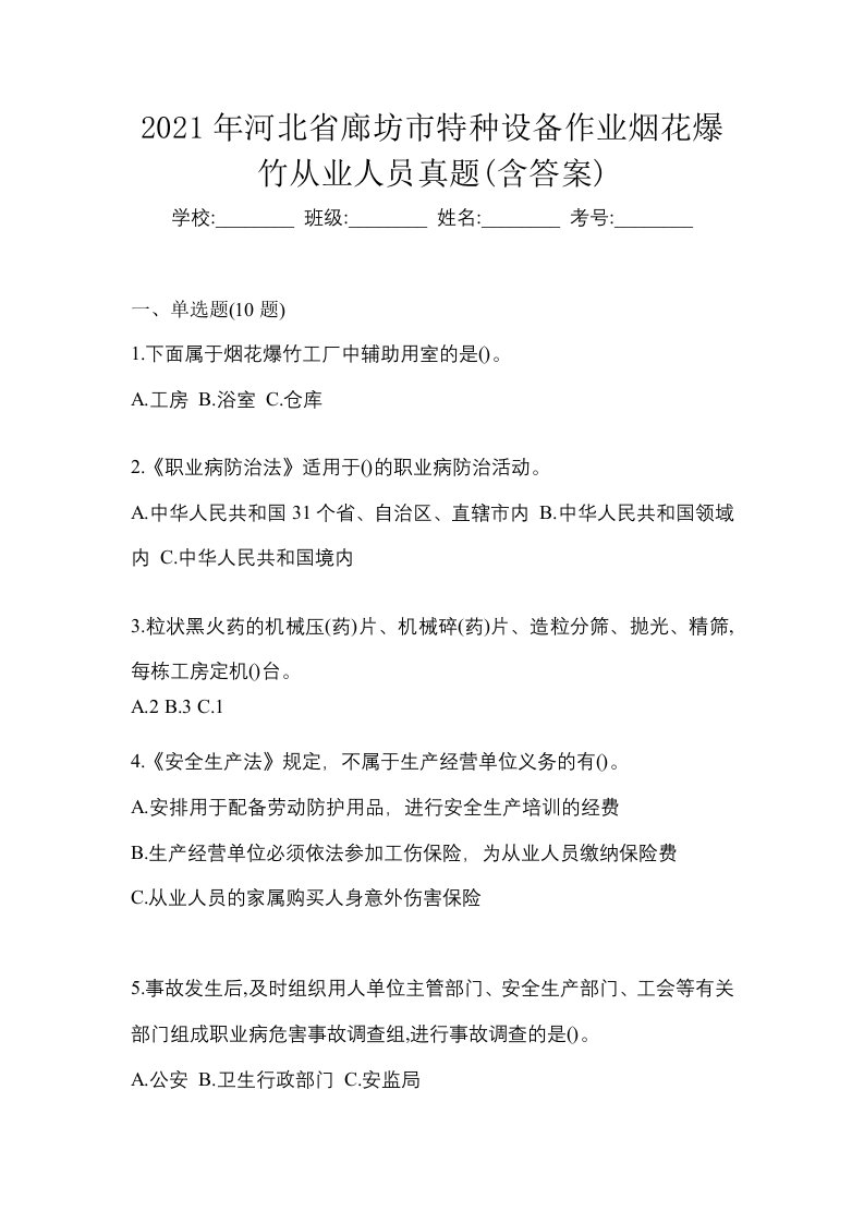 2021年河北省廊坊市特种设备作业烟花爆竹从业人员真题含答案