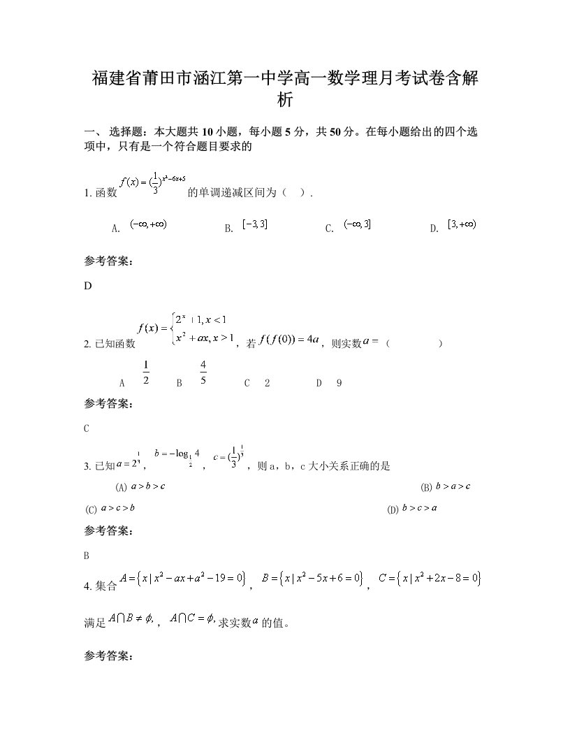 福建省莆田市涵江第一中学高一数学理月考试卷含解析