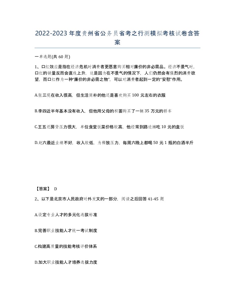 2022-2023年度贵州省公务员省考之行测模拟考核试卷含答案