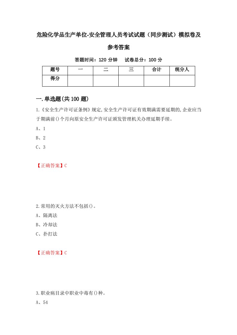 危险化学品生产单位-安全管理人员考试试题同步测试模拟卷及参考答案93