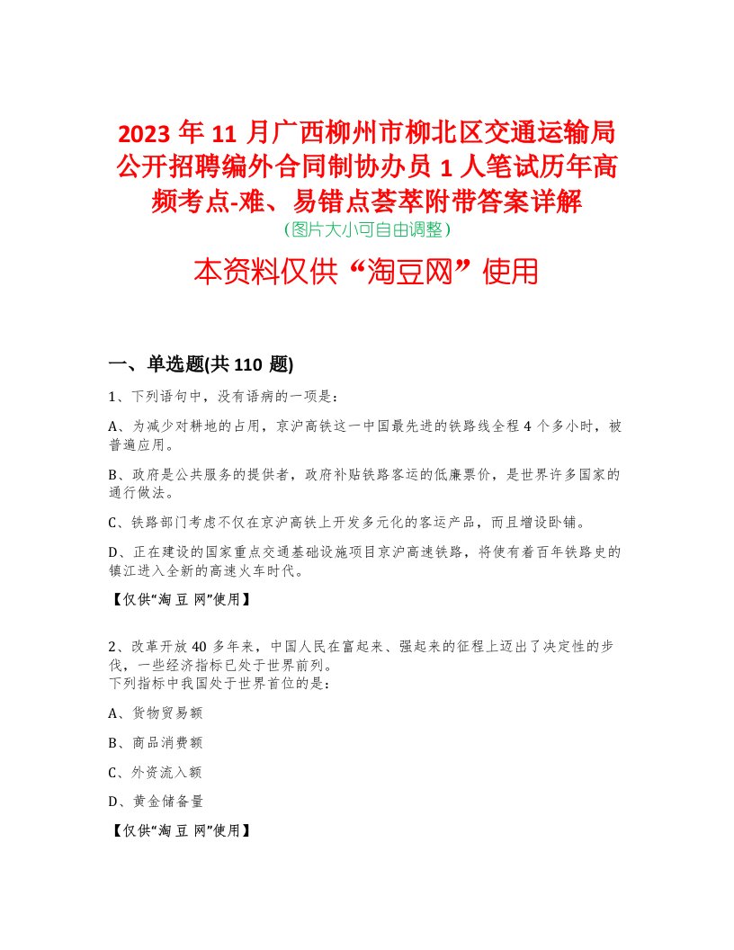 2023年11月广西柳州市柳北区交通运输局公开招聘编外合同制协办员1人笔试历年高频考点-难、易错点荟萃附带答案详解