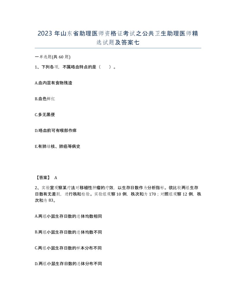 2023年山东省助理医师资格证考试之公共卫生助理医师试题及答案七