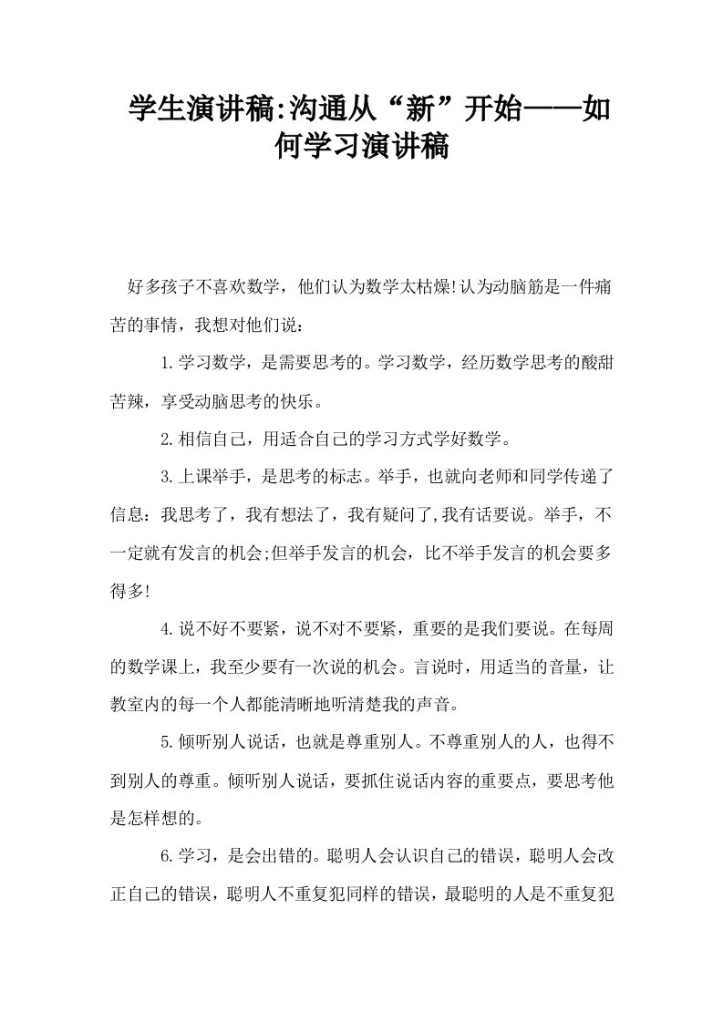 学生演讲稿沟通从新开始——如何学习演讲稿