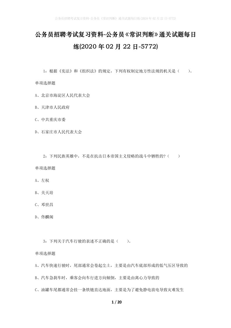 公务员招聘考试复习资料-公务员常识判断通关试题每日练2020年02月22日-5772