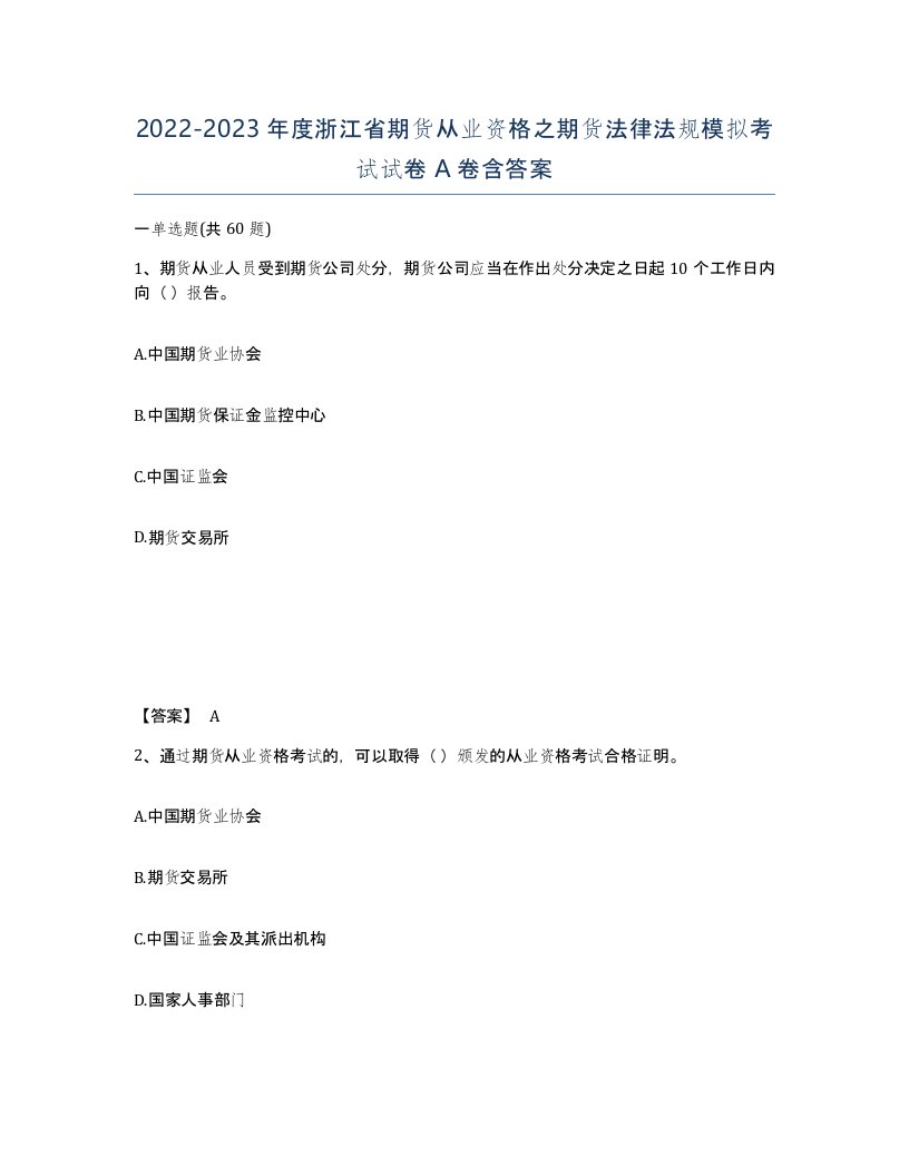 2022-2023年度浙江省期货从业资格之期货法律法规模拟考试试卷A卷含答案