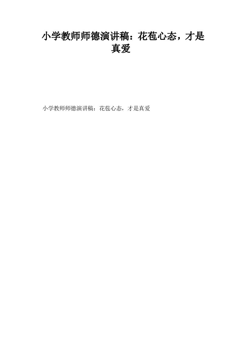 小学教师师德演讲稿花苞心态才是真爱