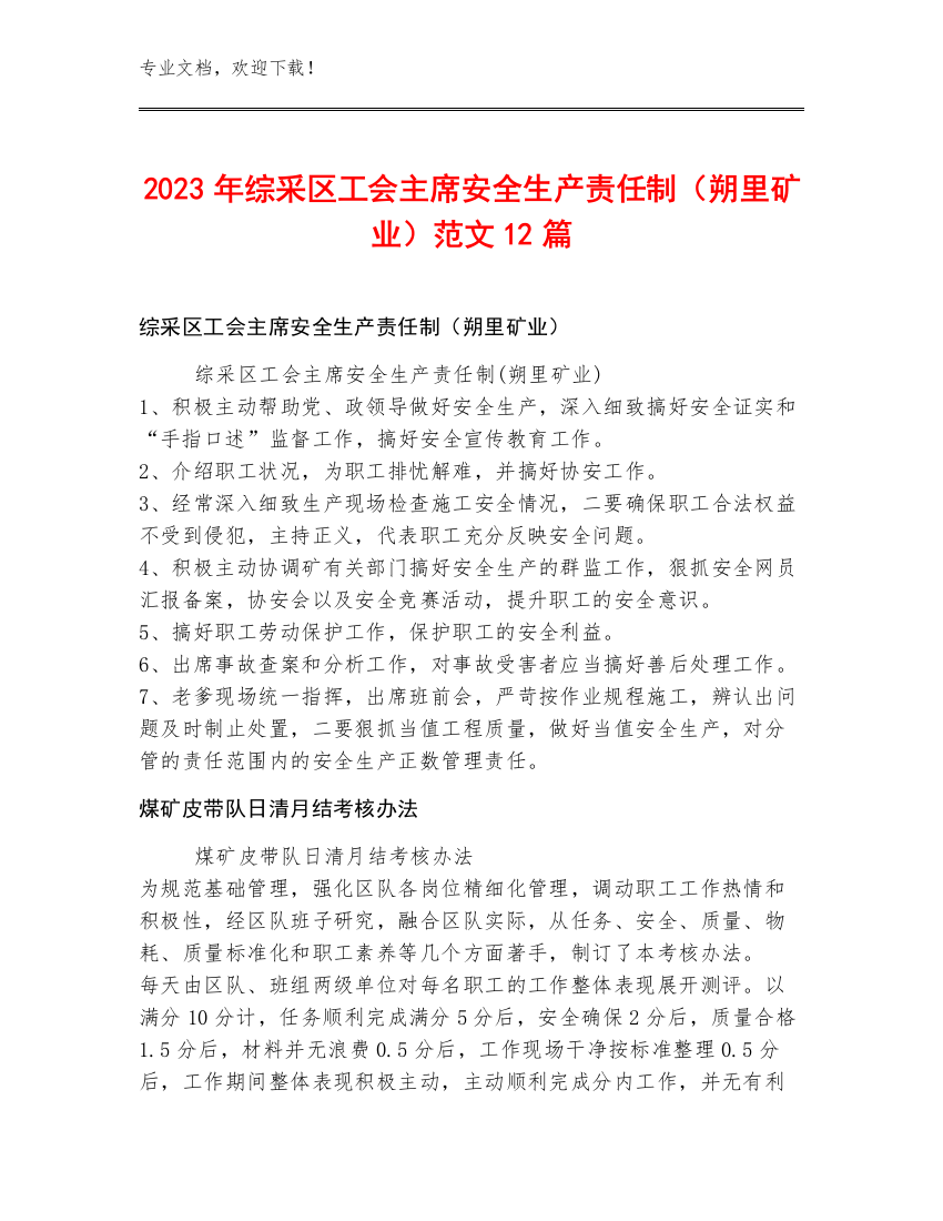 2023年综采区工会主席安全生产责任制（朔里矿业）范文12篇