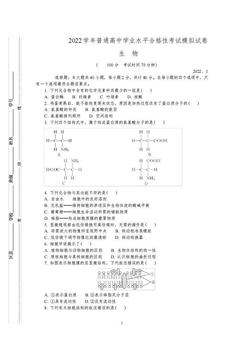 江苏省扬州市2021-2022学年高二上学期学业水平合格性考试模拟试卷生物