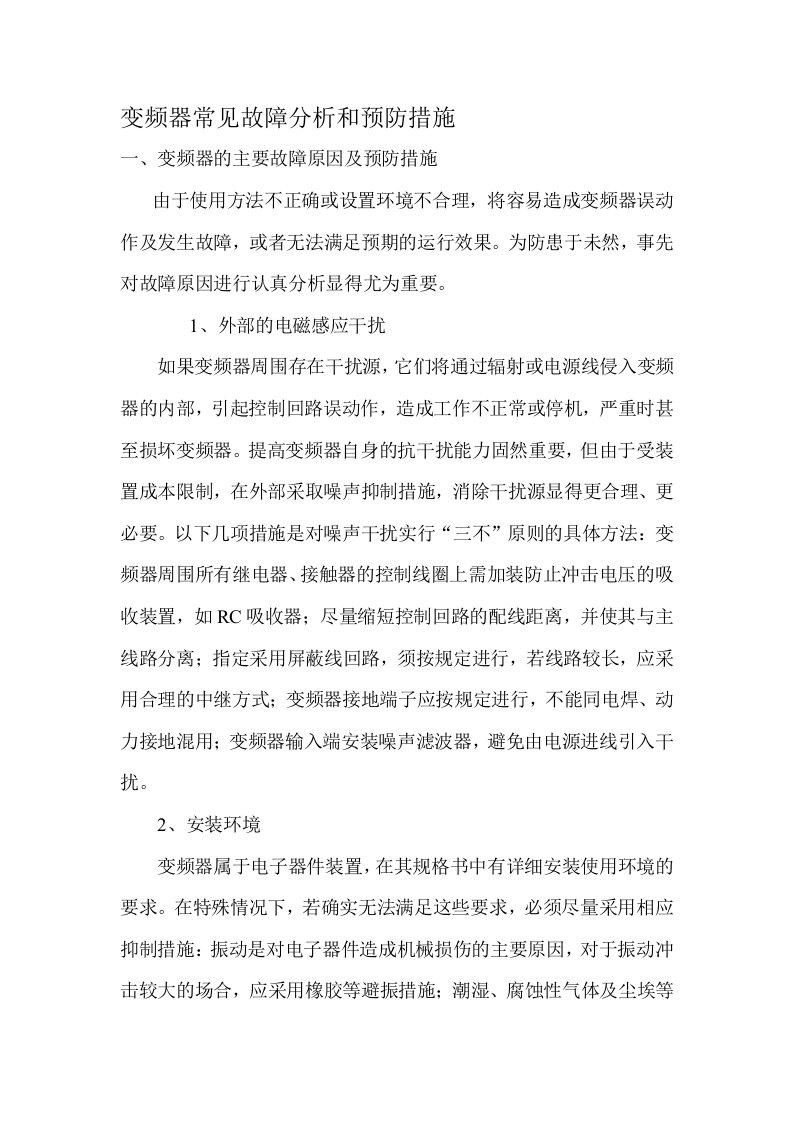 变频器常见故障分析和预防措施