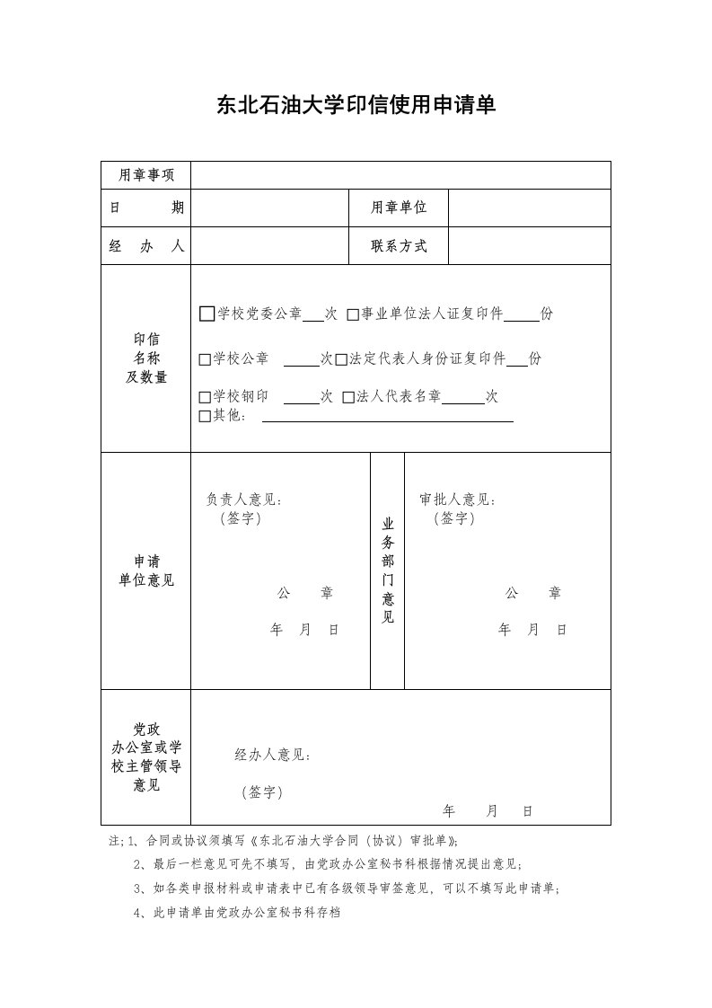 东北石油大学印信使用申请单