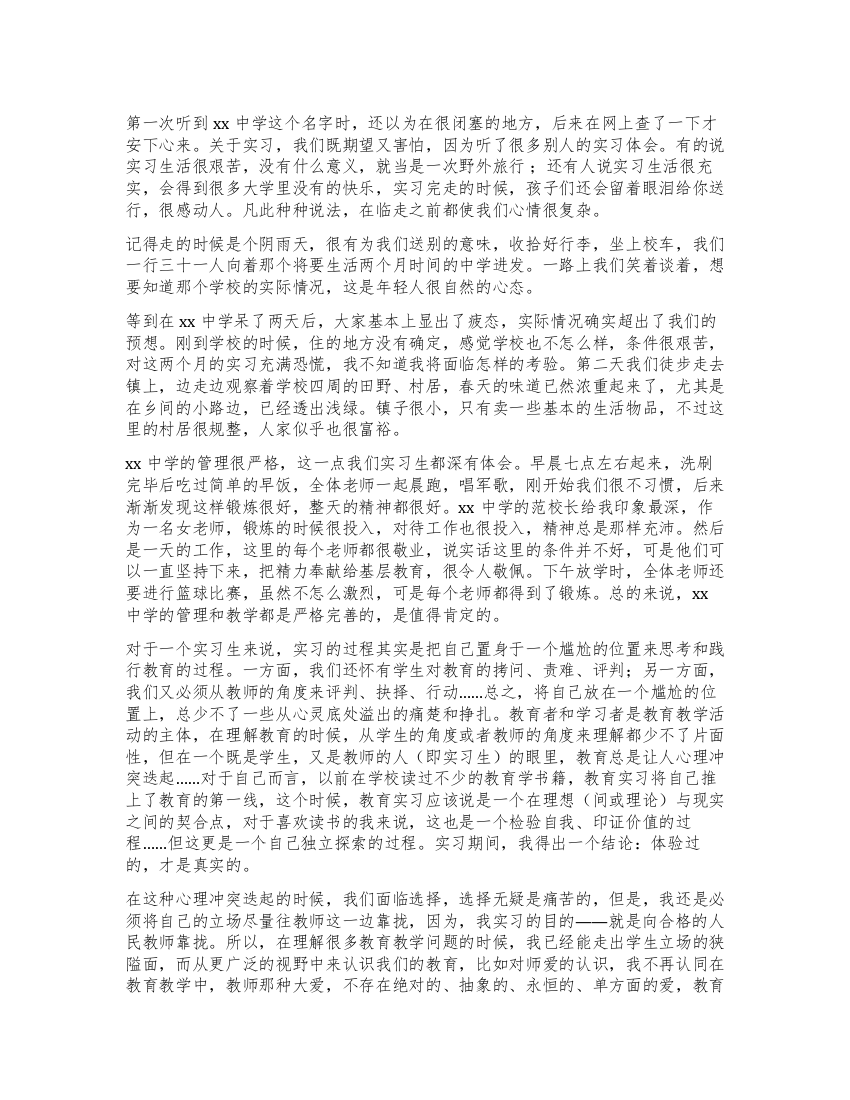 师范专业学生学校师实习心得体会