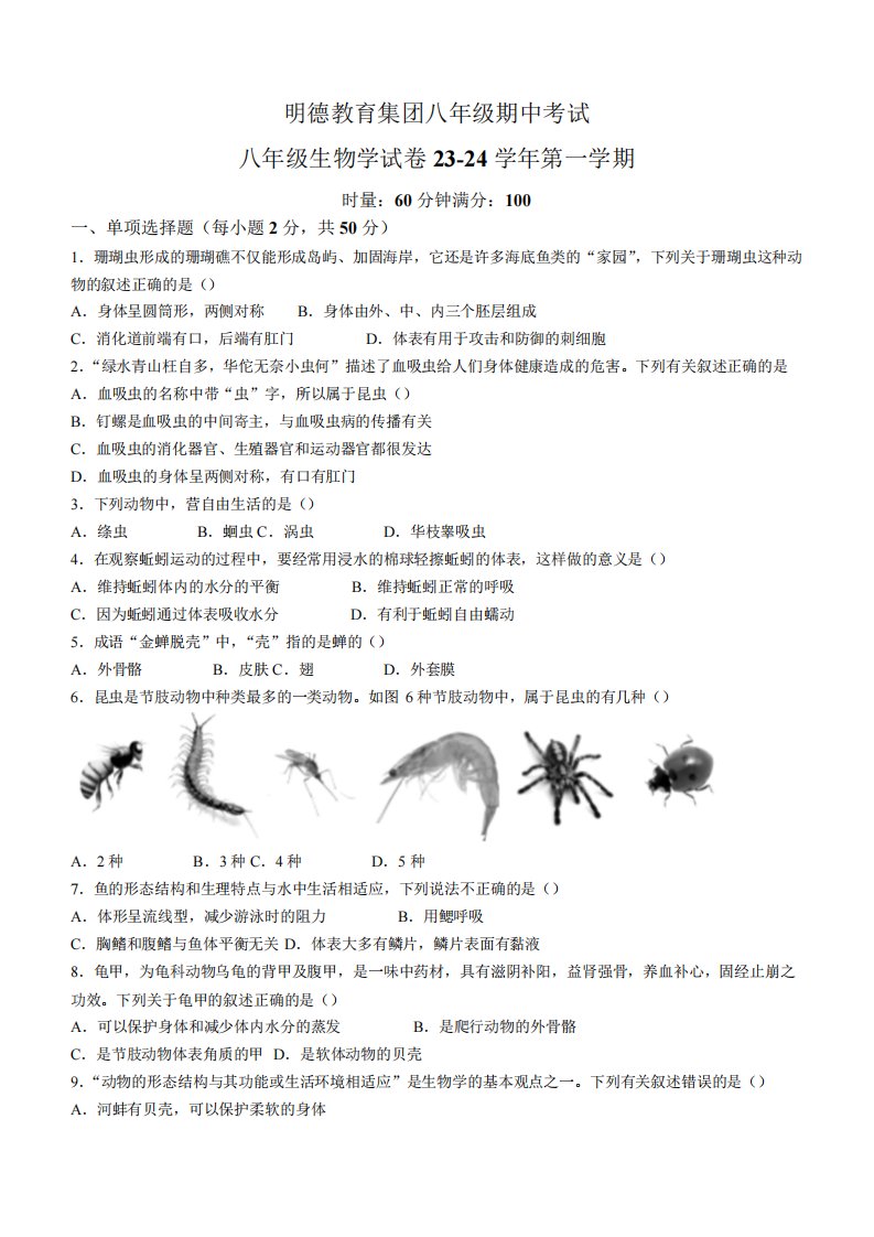 湖南省长沙市明德教育集团2023-2024学年八年级上学期期中考试生物试题精品5562