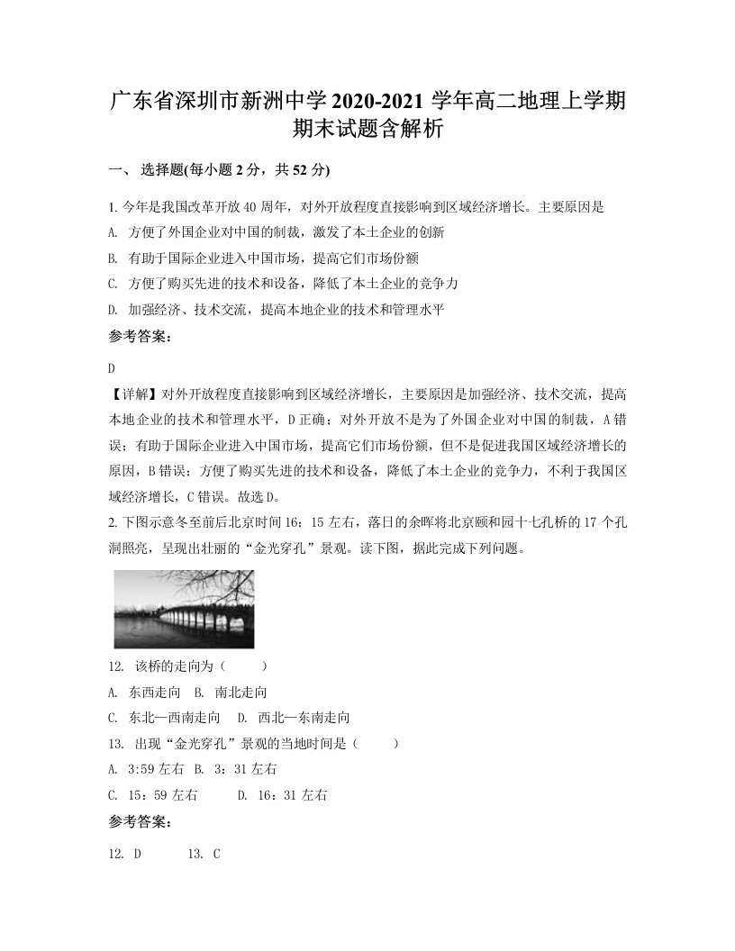 广东省深圳市新洲中学2020-2021学年高二地理上学期期末试题含解析