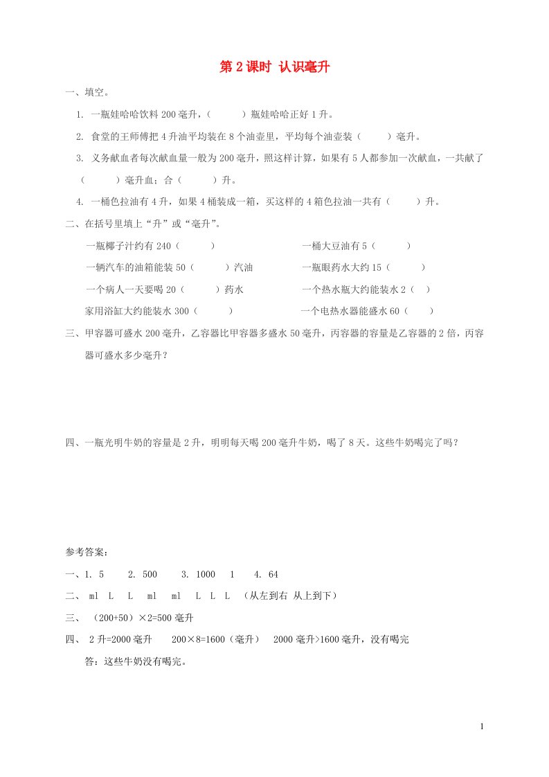 秋四年级数学上册第一单元升和毫升第2课时认识毫升课堂达标训练苏教版