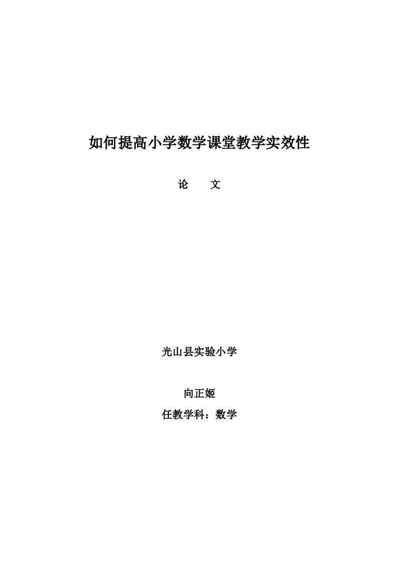 如何提高小学数学课堂教学实效性