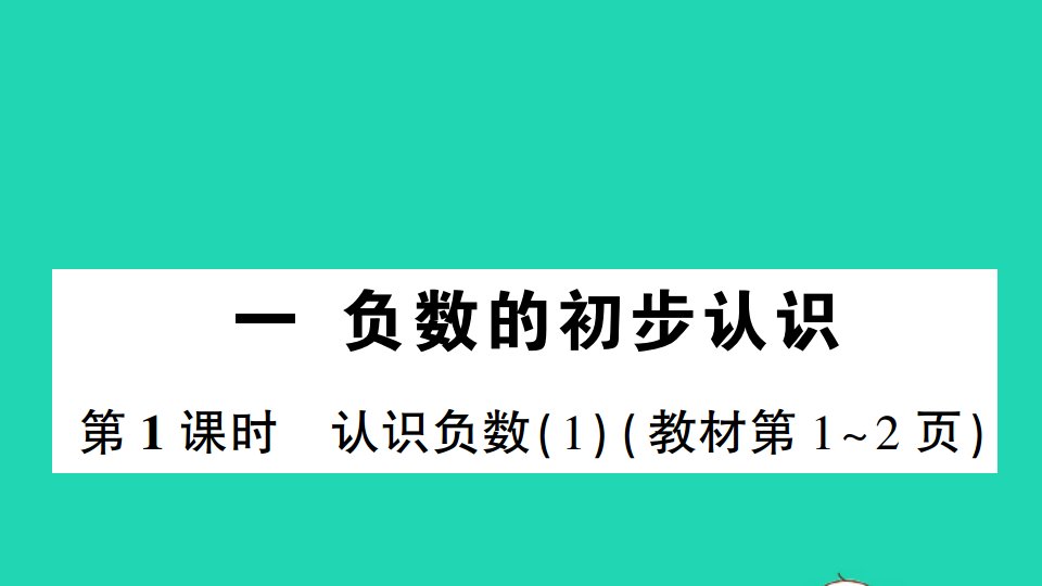 五年级数学上册一负数的初步认识第1课时认识负数１作业课件苏教版