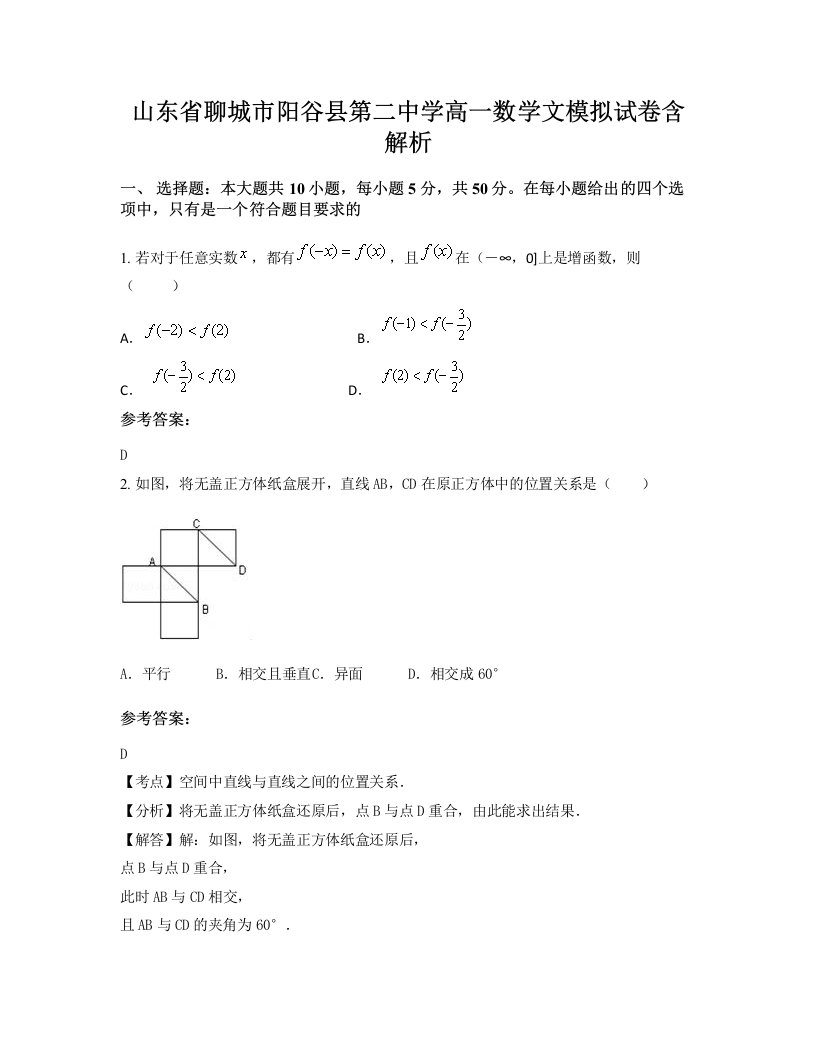 山东省聊城市阳谷县第二中学高一数学文模拟试卷含解析