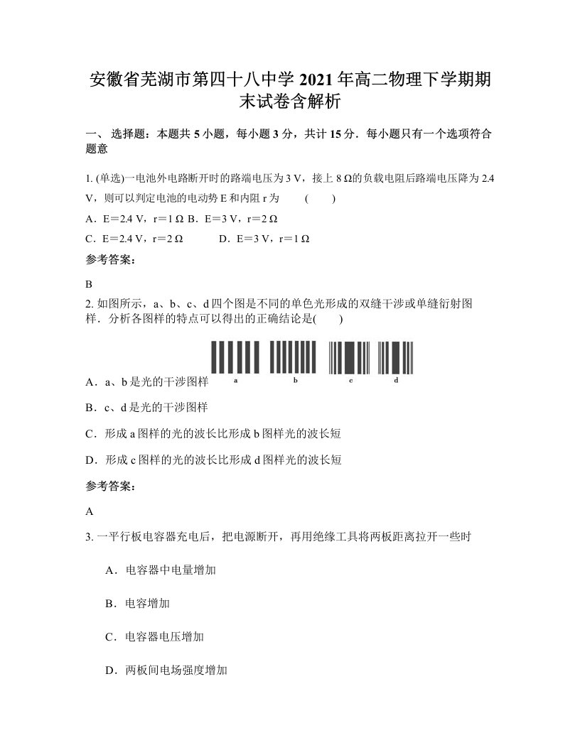 安徽省芜湖市第四十八中学2021年高二物理下学期期末试卷含解析