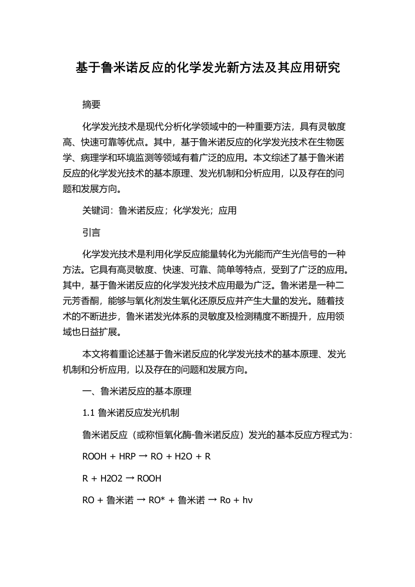 基于鲁米诺反应的化学发光新方法及其应用研究