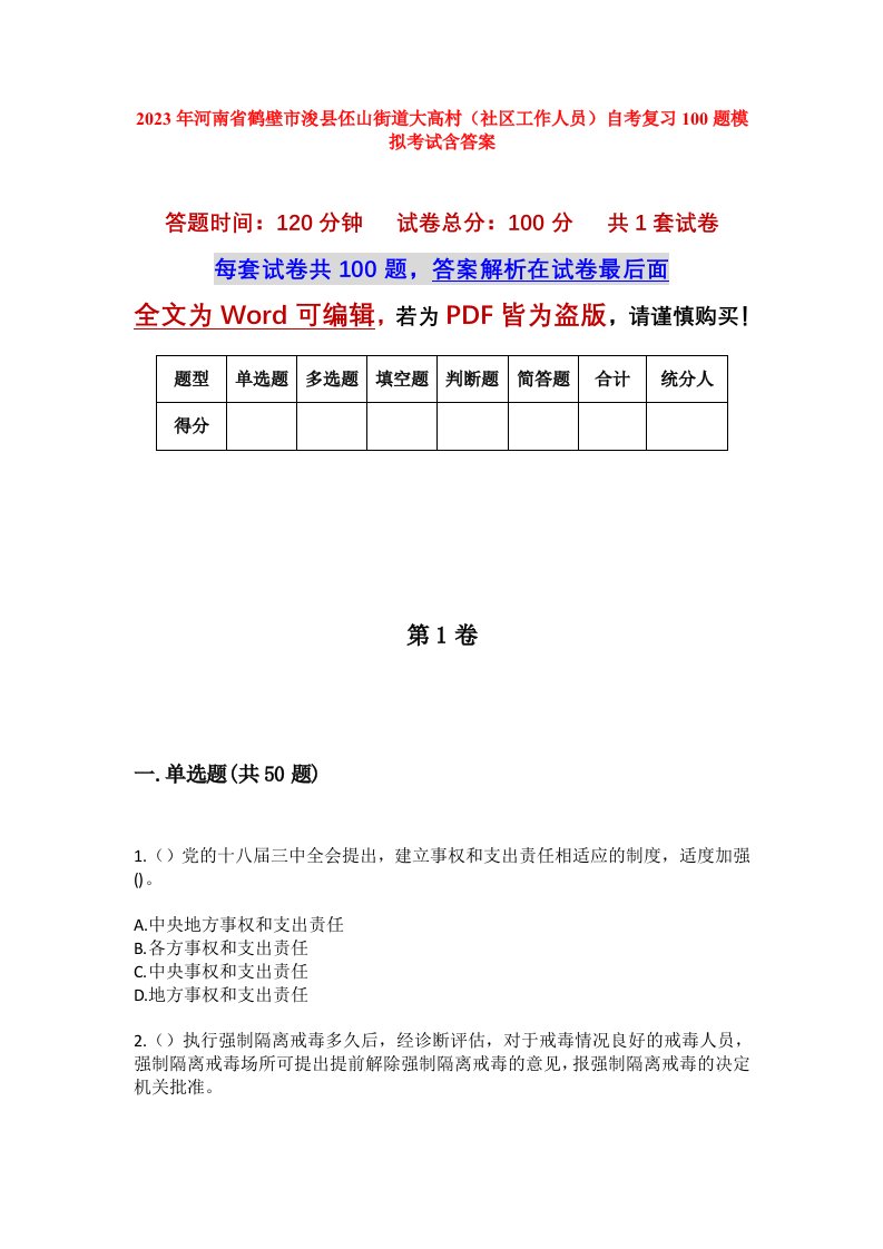 2023年河南省鹤壁市浚县伾山街道大高村社区工作人员自考复习100题模拟考试含答案