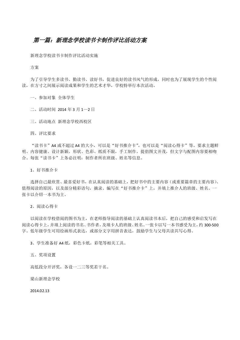 新理念学校读书卡制作评比活动方案（优秀范文五篇）[修改版]