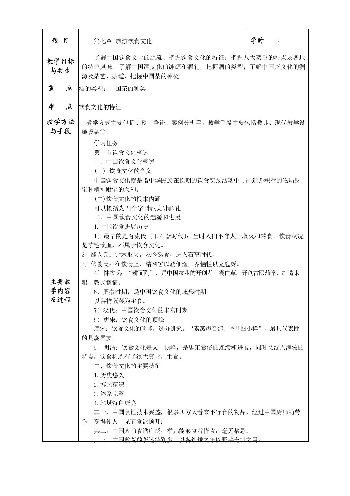 中国旅游文化教案饮食文化