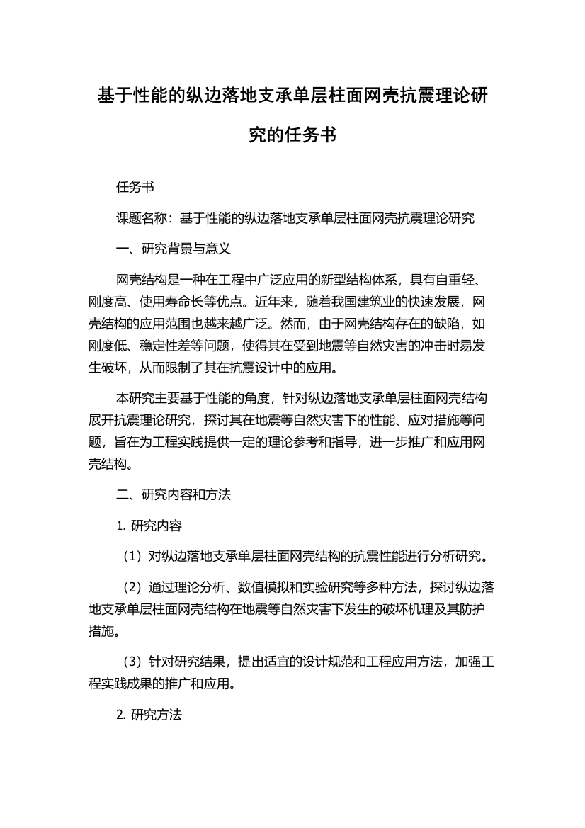 基于性能的纵边落地支承单层柱面网壳抗震理论研究的任务书