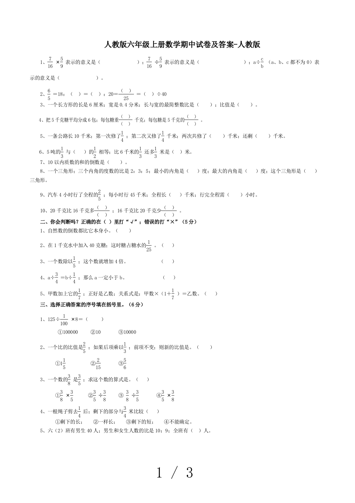 人教版六年级上册数学期中试卷及答案-人教版