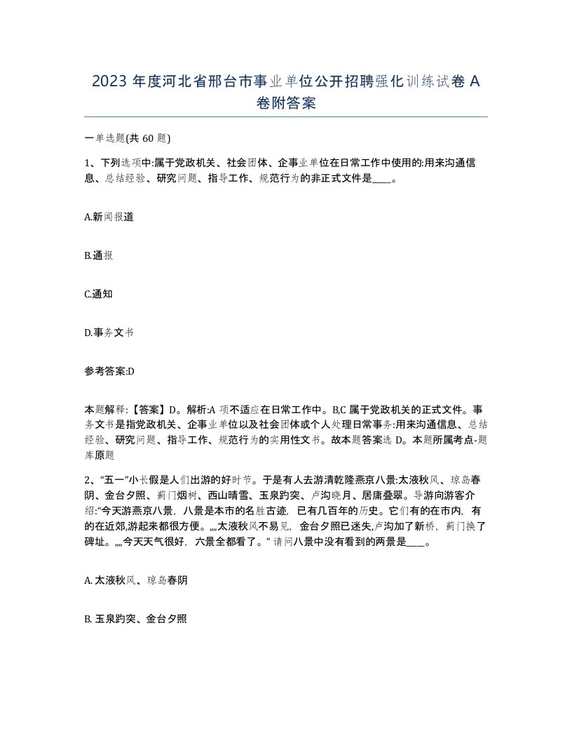 2023年度河北省邢台市事业单位公开招聘强化训练试卷A卷附答案