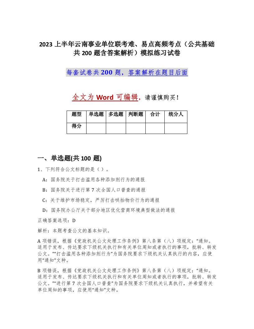 2023上半年云南事业单位联考难易点高频考点公共基础共200题含答案解析模拟练习试卷