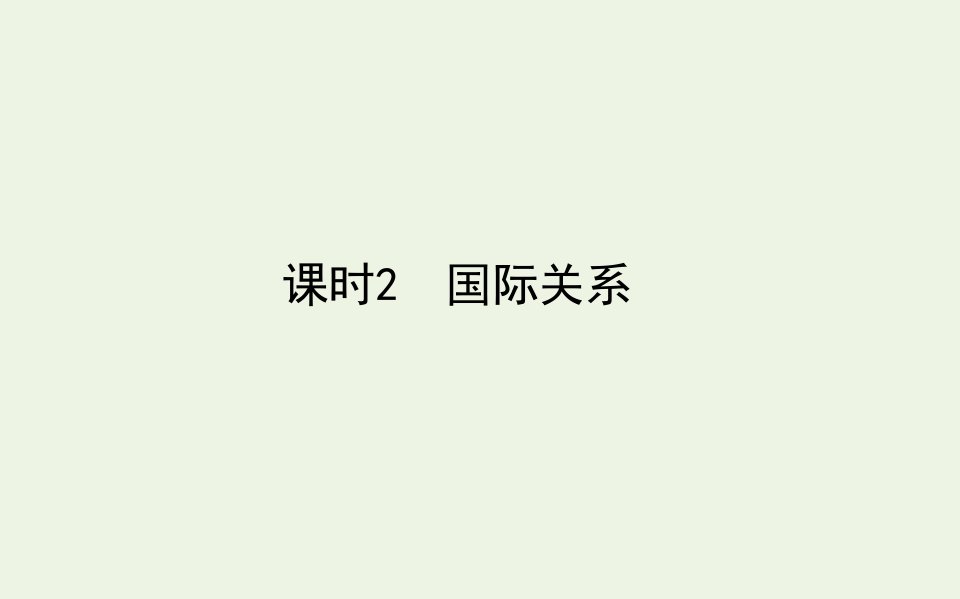 新教材高中政治第二单元世界多极化第三课课时2国际关系课件新人教版选择性必修1