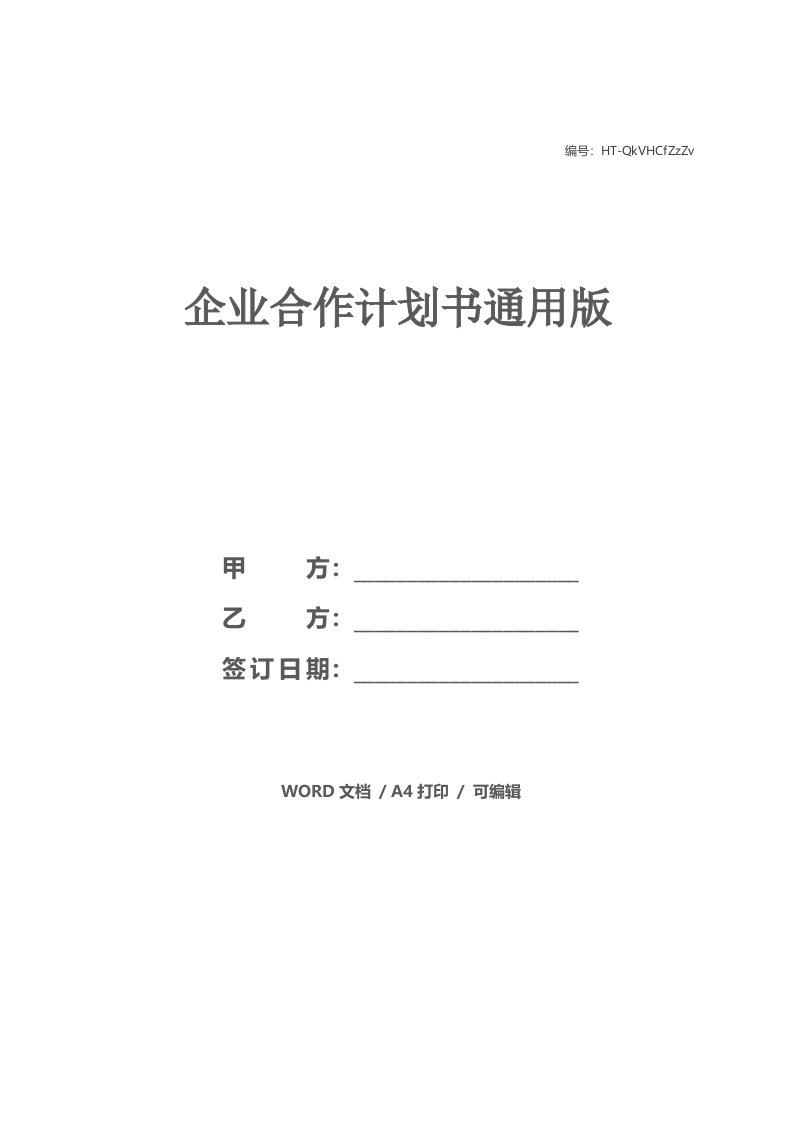 企业合作计划书通用版