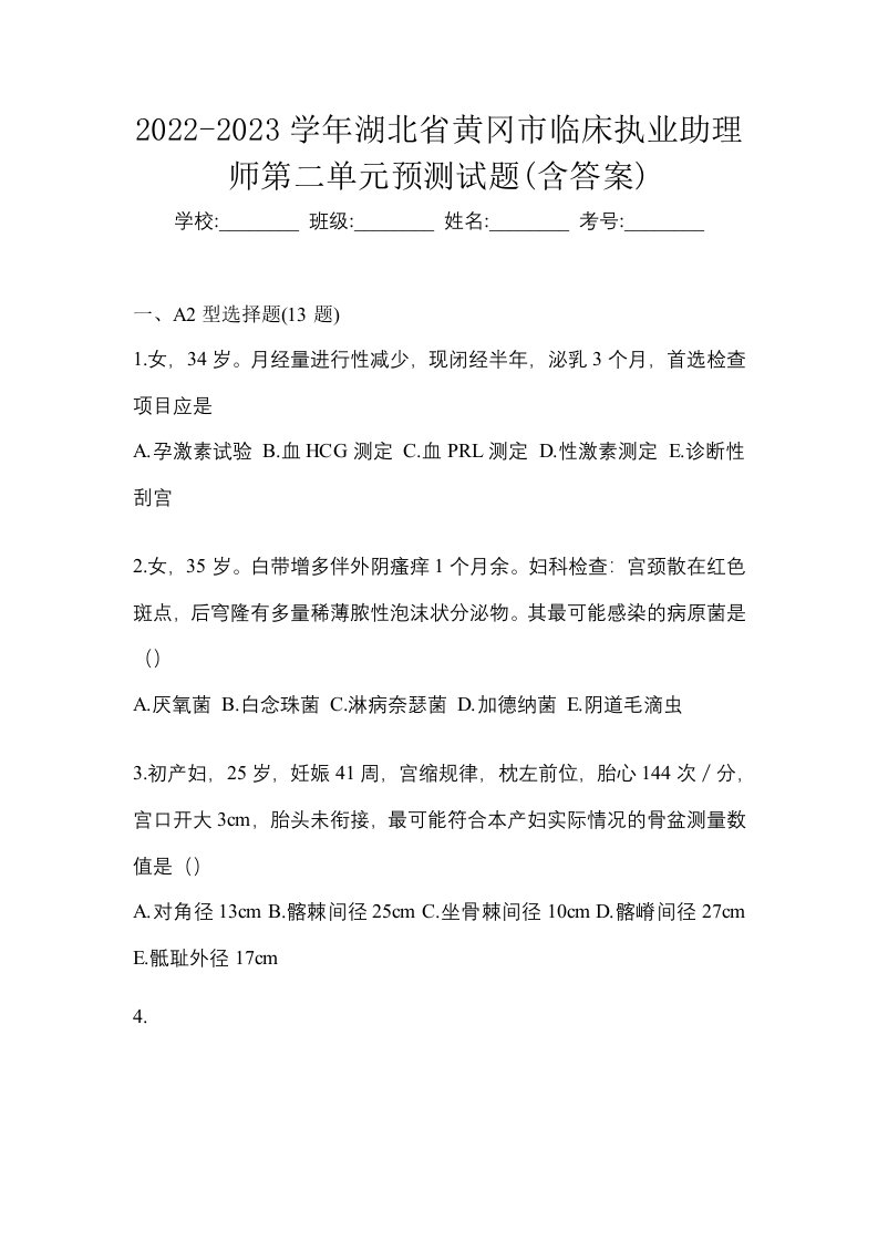 2022-2023学年湖北省黄冈市临床执业助理师第二单元预测试题含答案