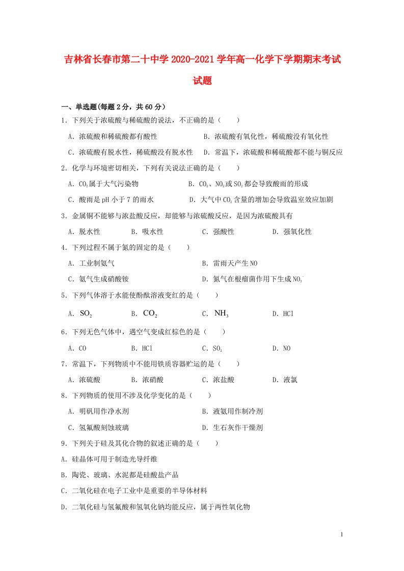 吉林省长春市第二十中学2020_2021学年高一化学下学期期末考试试题