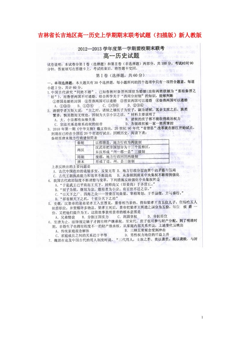 吉林省长吉地区高一历史上学期期末联考试题（扫描版）新人教版