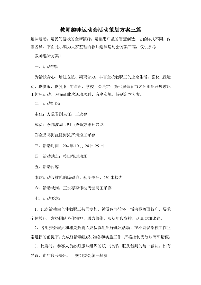 教师趣味运动会活动策划方案三篇