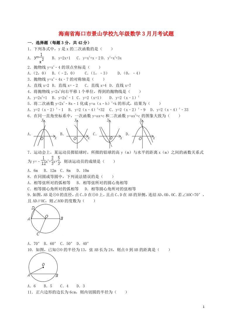 海南省海口市景山学校九级数学3月月考试题（含解析）