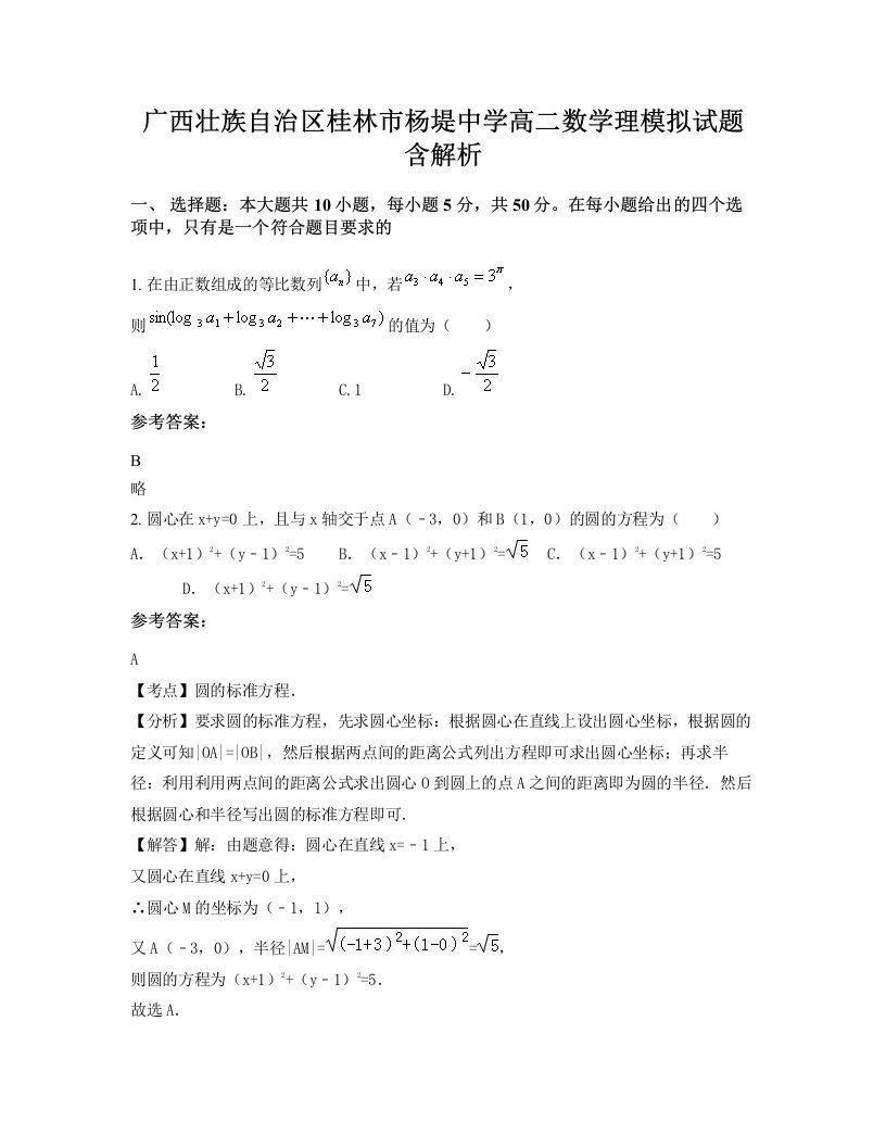 广西壮族自治区桂林市杨堤中学高二数学理模拟试题含解析