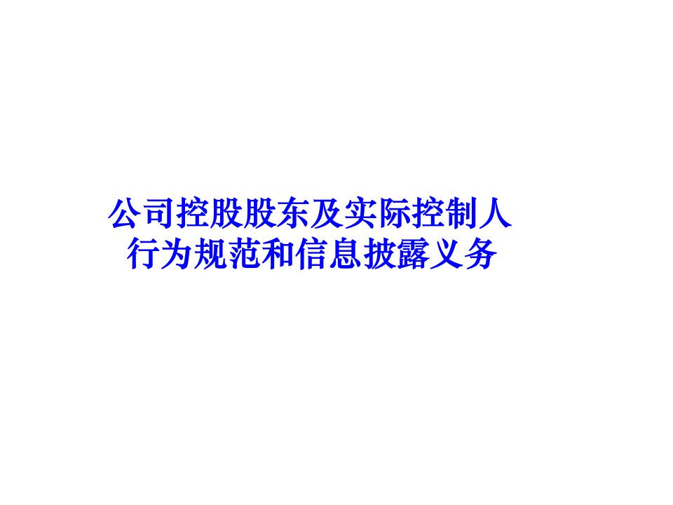 公司控股股东及实际控制人行为规范和信息披露义务(PPT