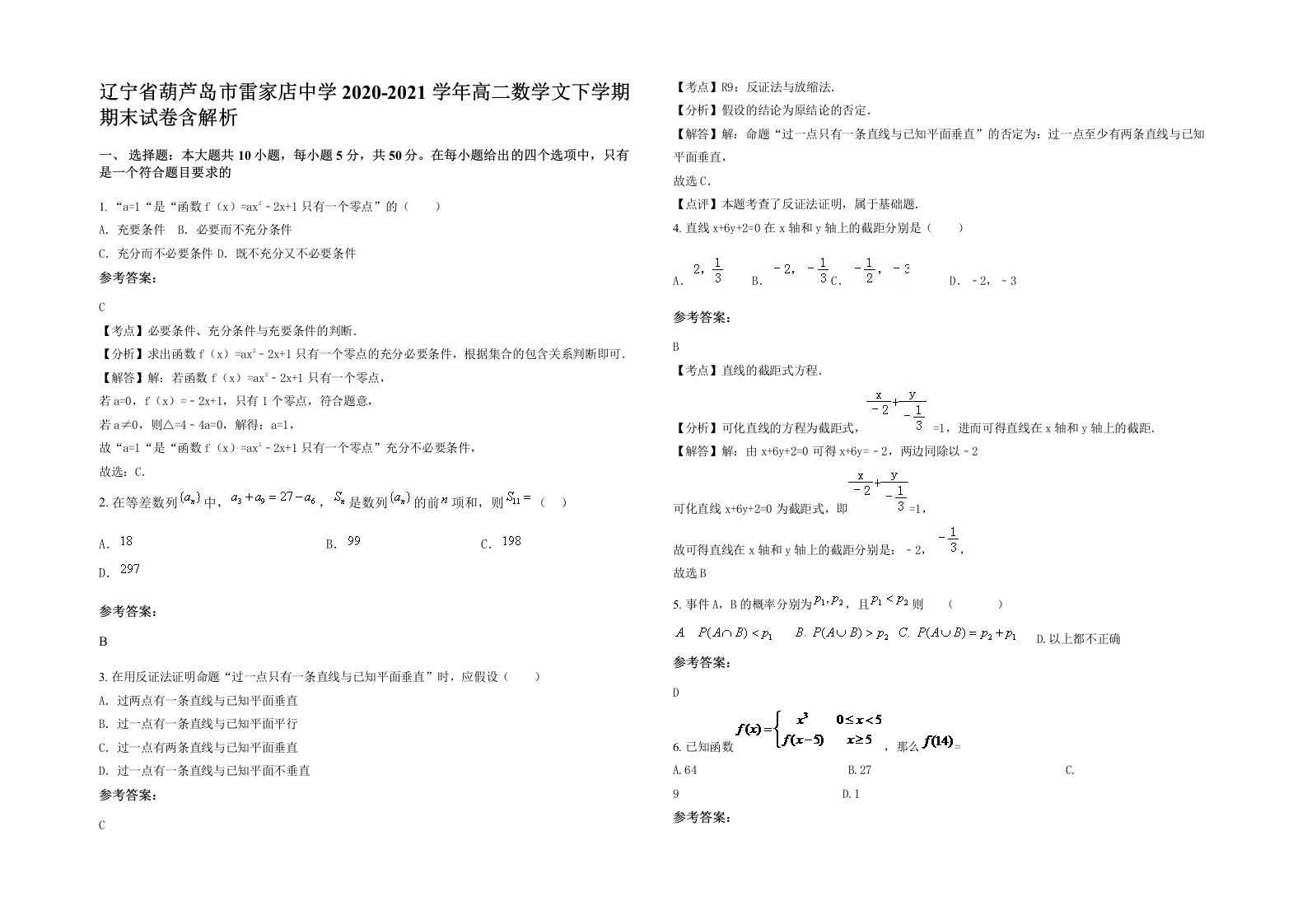 辽宁省葫芦岛市雷家店中学2020-2021学年高二数学文下学期期末试卷含解析