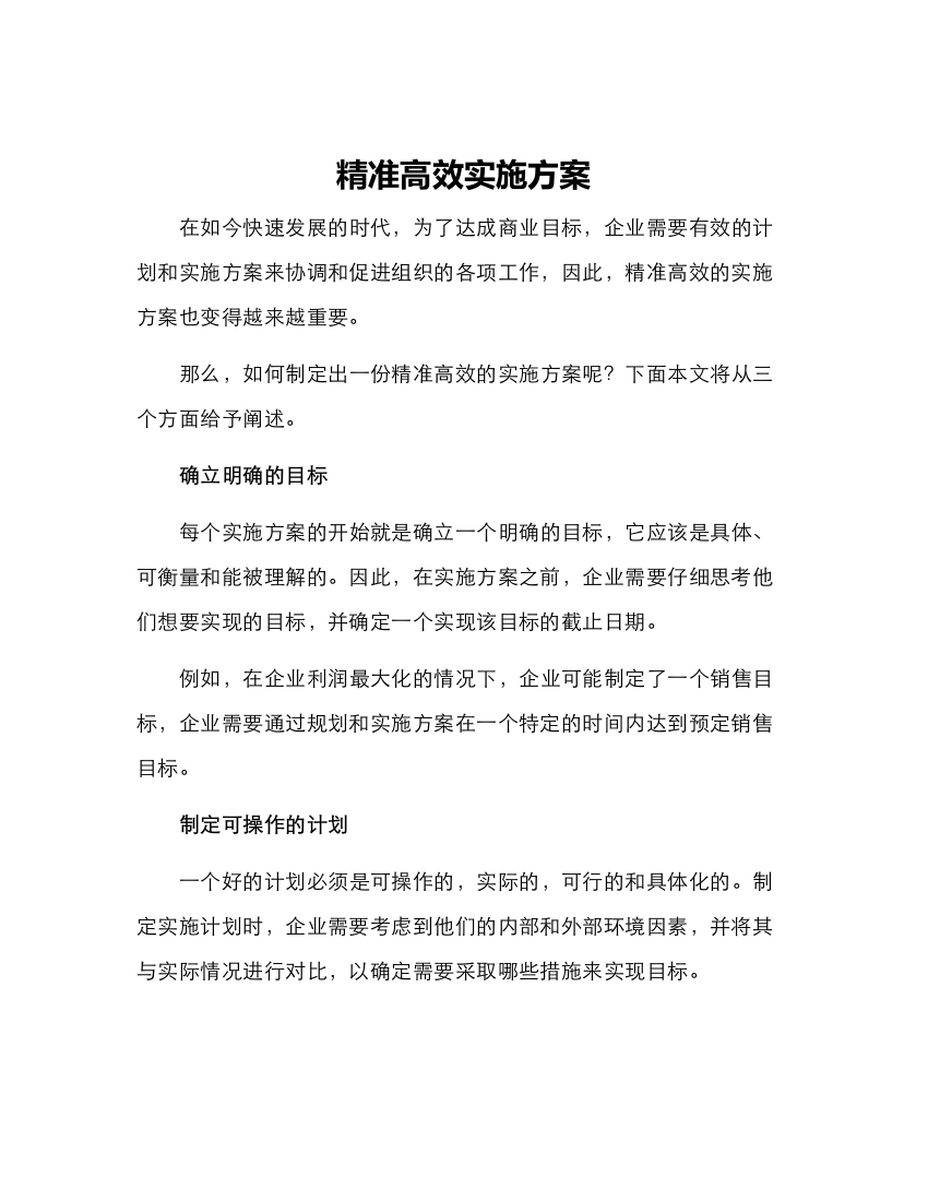 精准高效实施方案