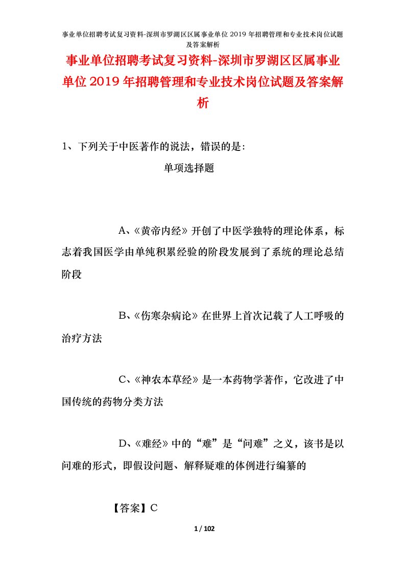 事业单位招聘考试复习资料-深圳市罗湖区区属事业单位2019年招聘管理和专业技术岗位试题及答案解析