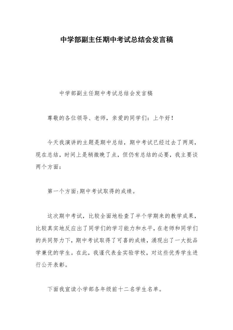 中学部副主任期中考试总结会发言稿