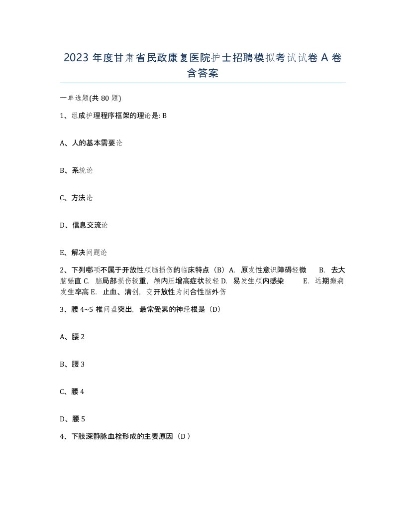 2023年度甘肃省民政康复医院护士招聘模拟考试试卷A卷含答案