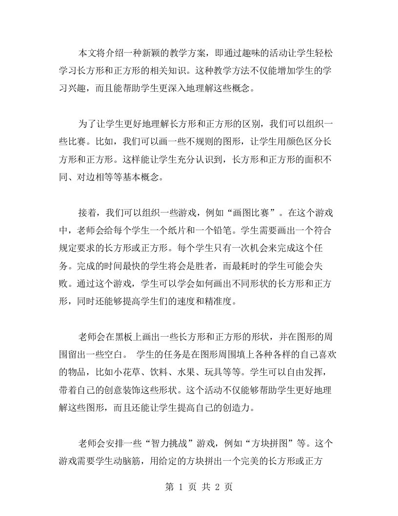 用趣味的活动来学习长方形和正方形——长方形和正方形教学实例展示