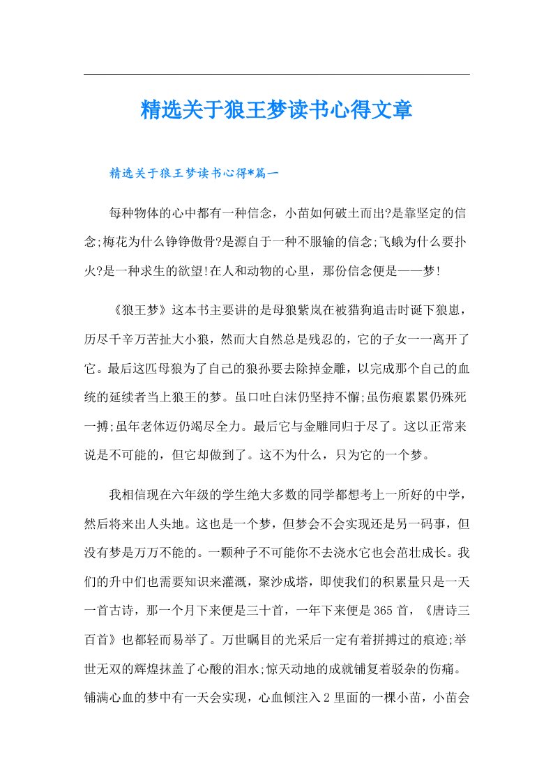 精选关于狼王梦读书心得文章