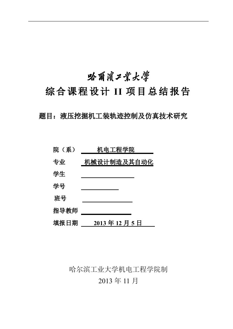 液压挖掘机工装轨迹控制及仿真技术课程设计