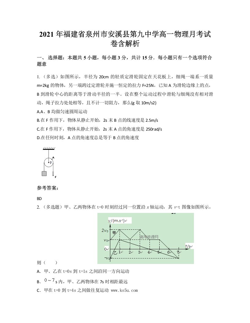 2021年福建省泉州市安溪县第九中学高一物理月考试卷含解析