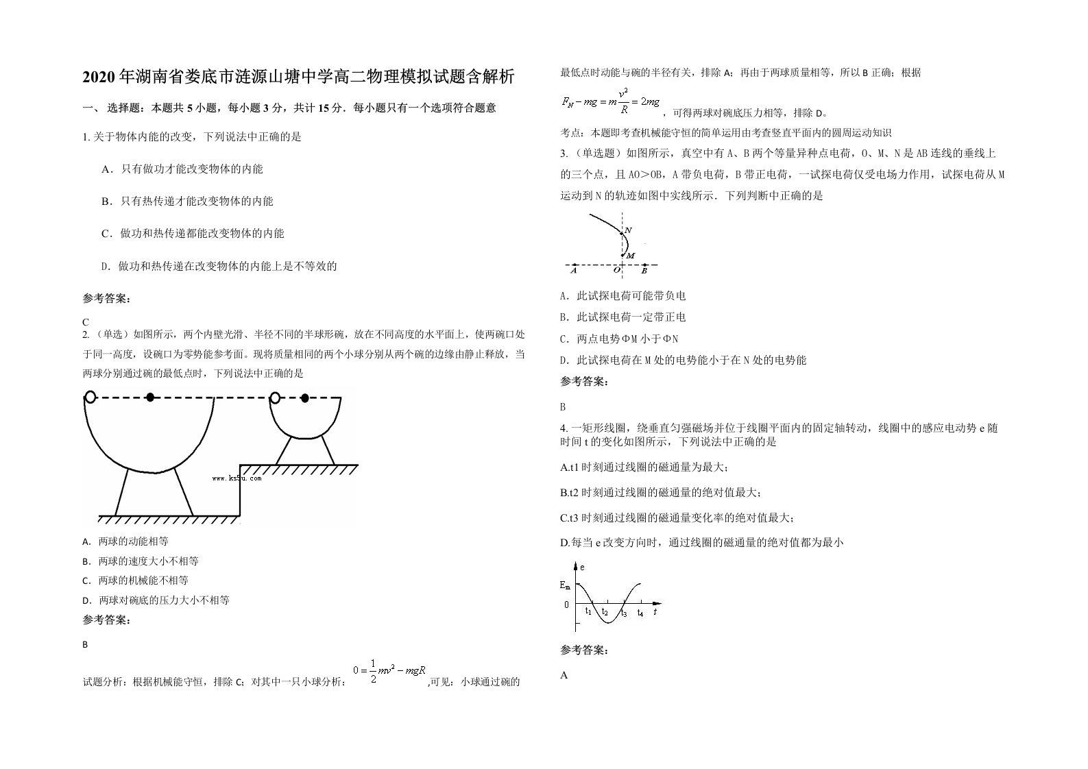 2020年湖南省娄底市涟源山塘中学高二物理模拟试题含解析